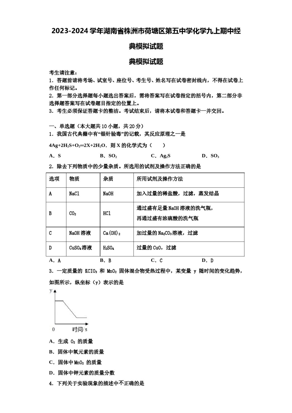 2023-2024学年湖南省株洲市荷塘区第五中学化学九上期中经典模拟试题含解析.doc_第1页