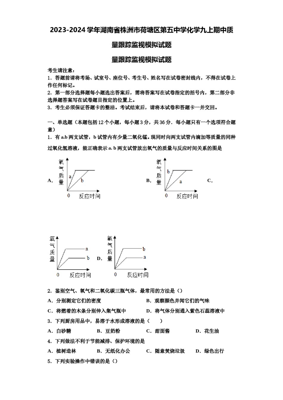 2023-2024学年湖南省株洲市荷塘区第五中学化学九上期中质量跟踪监视模拟试题含解析.doc_第1页