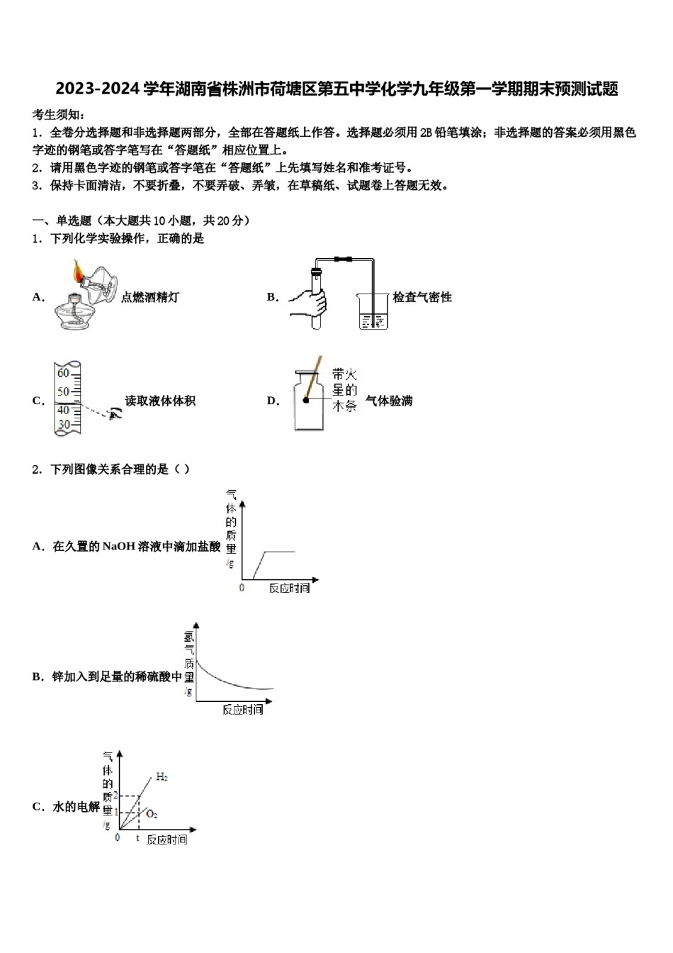 2023-2024学年湖南省株洲市荷塘区第五中学化学九年级第一学期期末预测试题含解析.doc_第1页