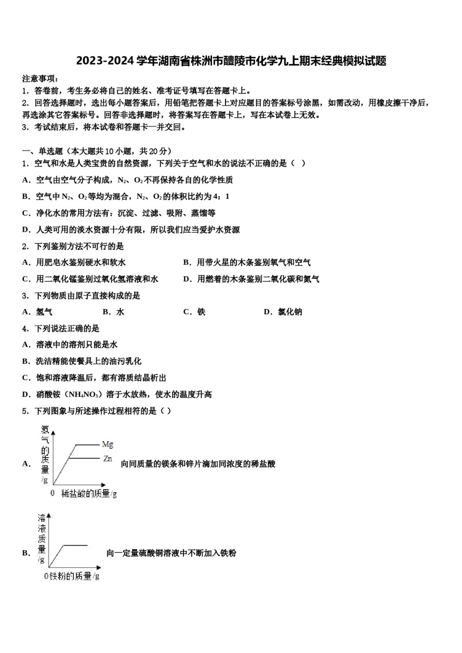 2023-2024学年湖南省株洲市醴陵市化学九上期末经典模拟试题含解析.doc_第1页