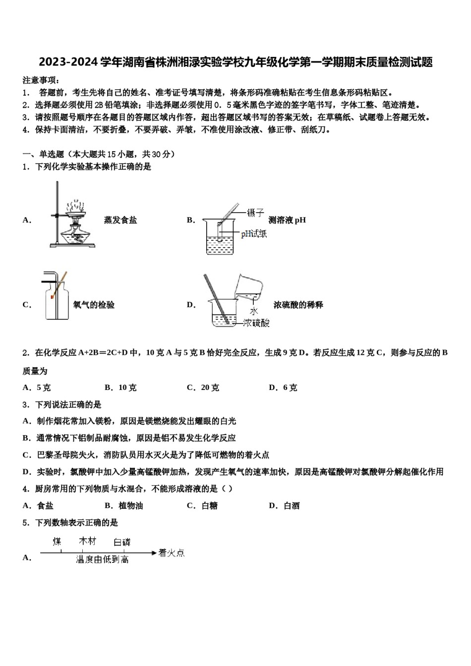 2023-2024学年湖南省株洲湘渌实验学校九年级化学第一学期期末质量检测试题含解析.doc_第1页