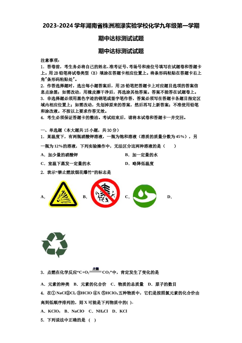 2023-2024学年湖南省株洲湘渌实验学校化学九年级第一学期期中达标测试试题含解析.doc_第1页