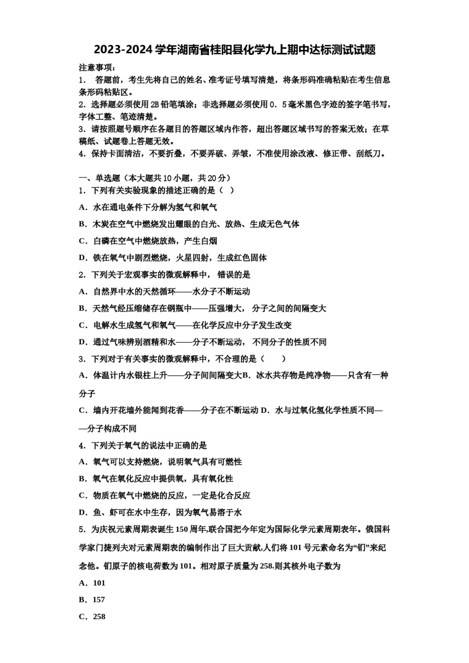 2023-2024学年湖南省桂阳县化学九上期中达标测试试题含解析.doc_第1页