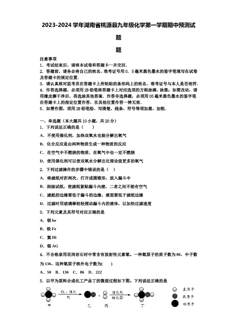 2023-2024学年湖南省桃源县九年级化学第一学期期中预测试题含解析.doc_第1页