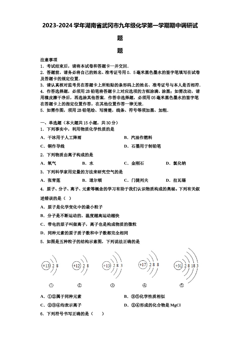 2023-2024学年湖南省武冈市九年级化学第一学期期中调研试题含解析.doc_第1页