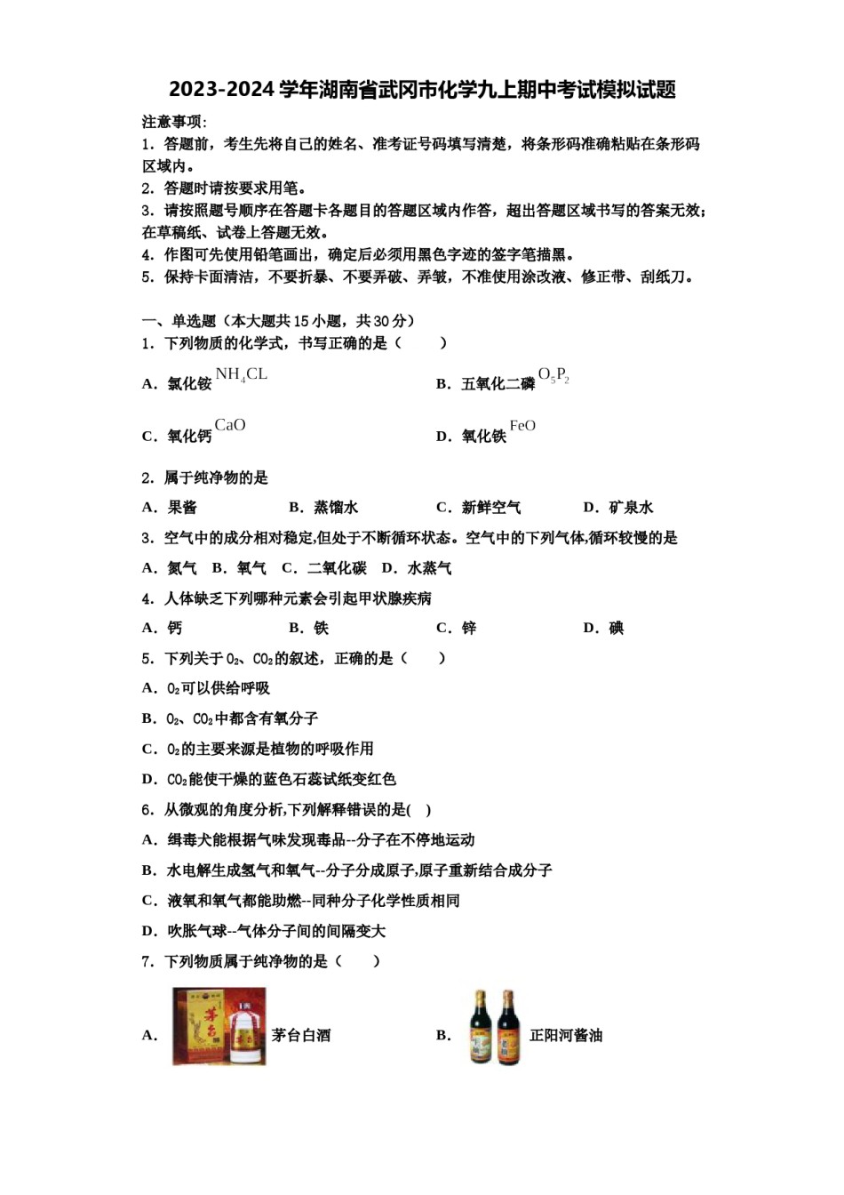 2023-2024学年湖南省武冈市化学九上期中考试模拟试题含解析.doc_第1页