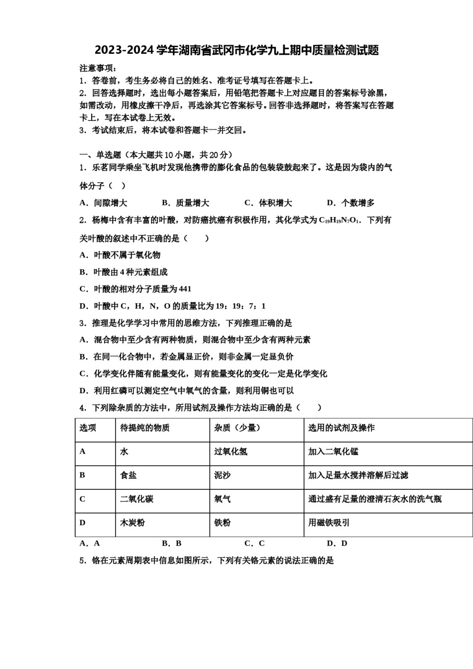 2023-2024学年湖南省武冈市化学九上期中质量检测试题含解析.doc_第1页