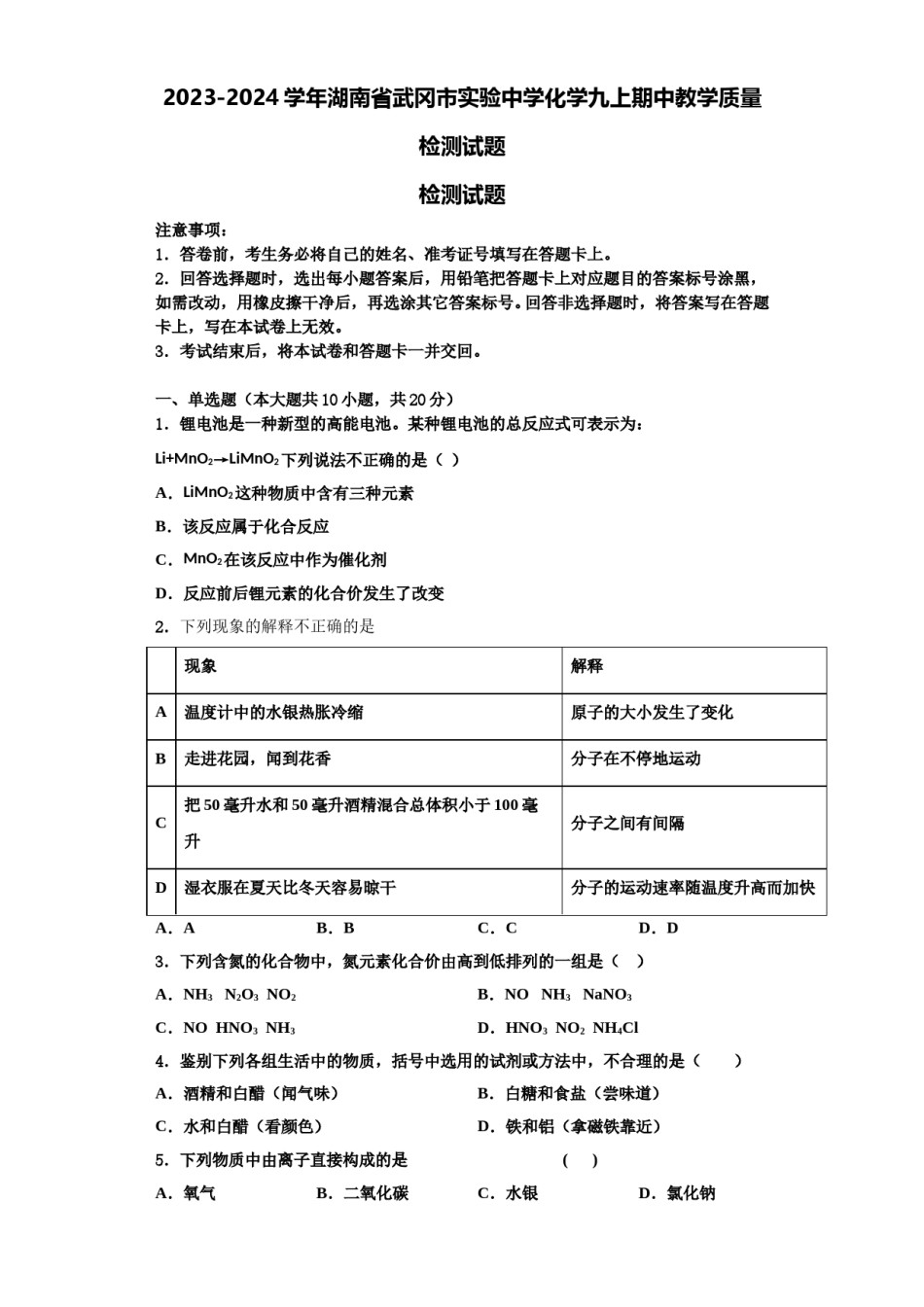 2023-2024学年湖南省武冈市实验中学化学九上期中教学质量检测试题含解析.doc_第1页