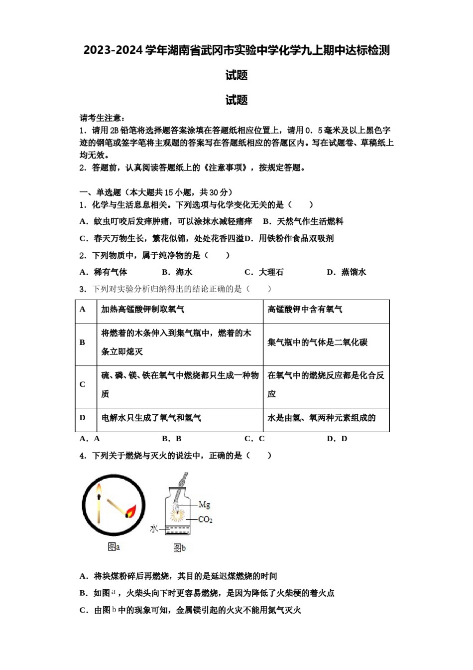2023-2024学年湖南省武冈市实验中学化学九上期中达标检测试题含解析.doc_第1页