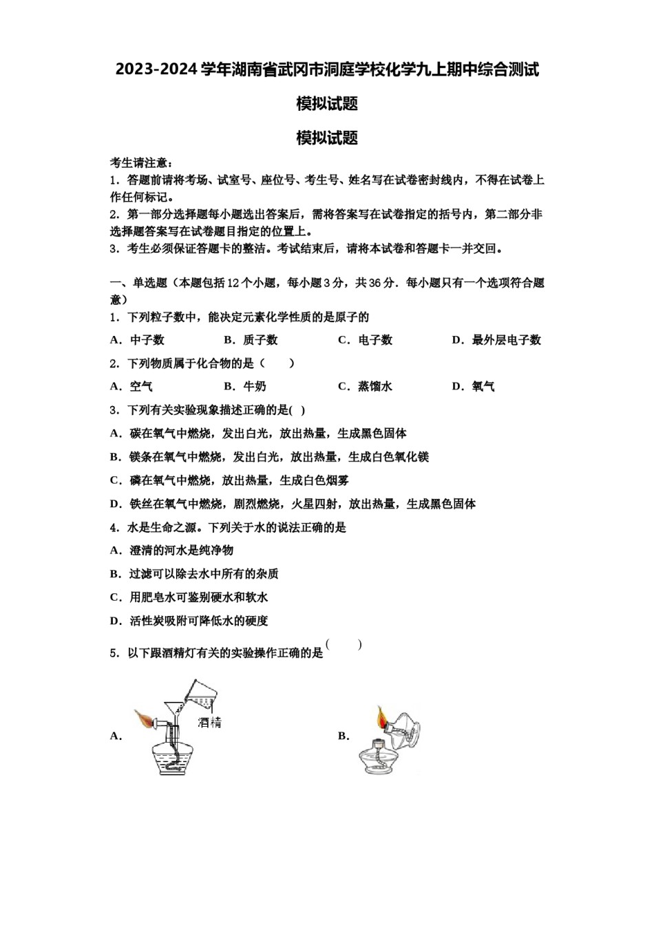 2023-2024学年湖南省武冈市洞庭学校化学九上期中综合测试模拟试题含解析.doc_第1页