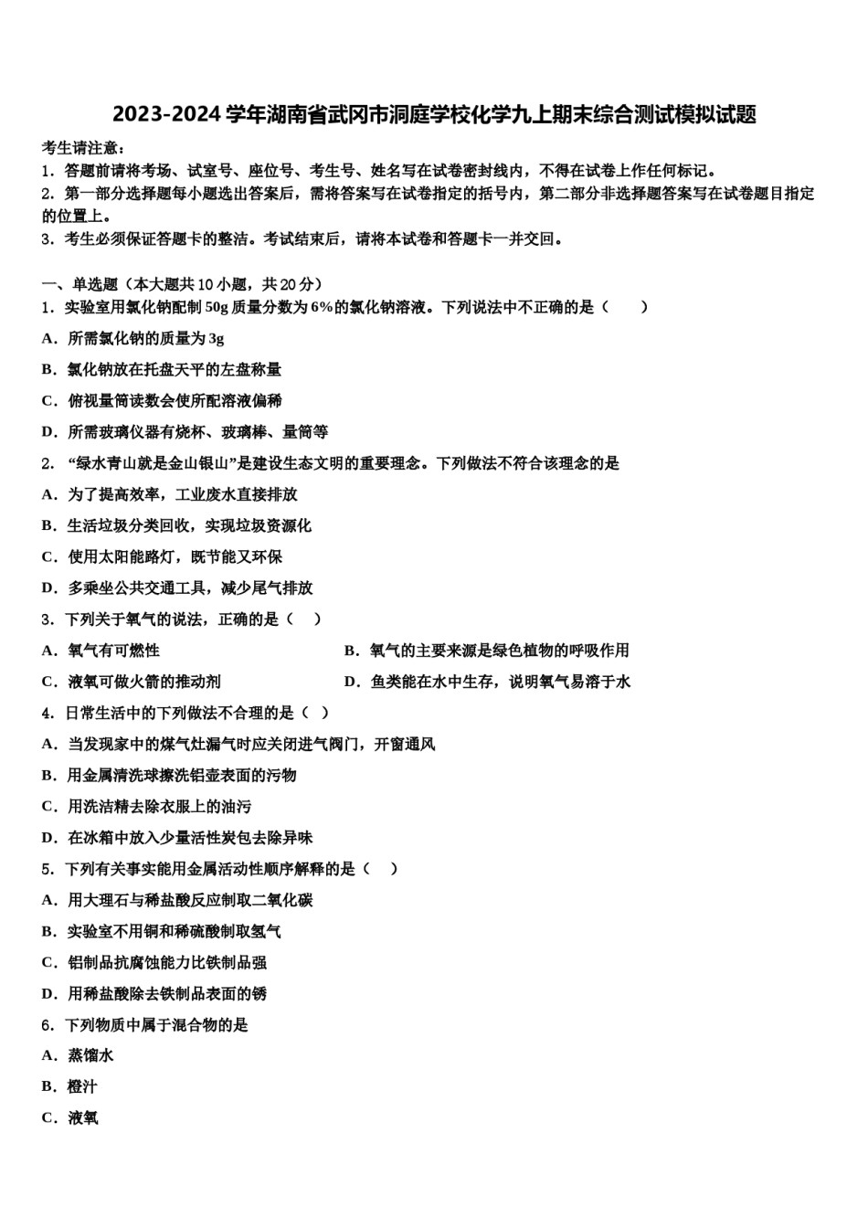 2023-2024学年湖南省武冈市洞庭学校化学九上期末综合测试模拟试题含解析.doc_第1页