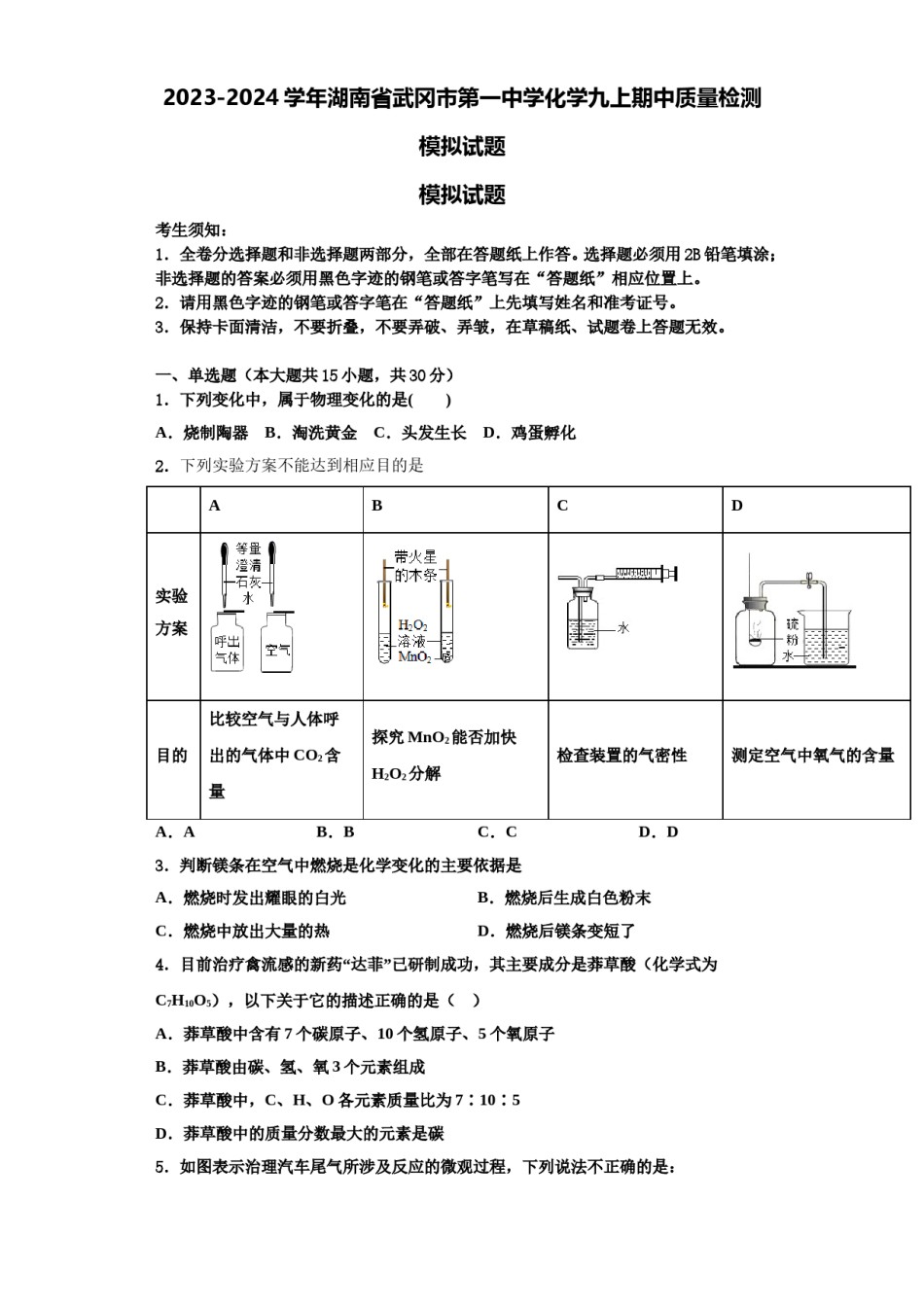 2023-2024学年湖南省武冈市第一中学化学九上期中质量检测模拟试题含解析.doc_第1页
