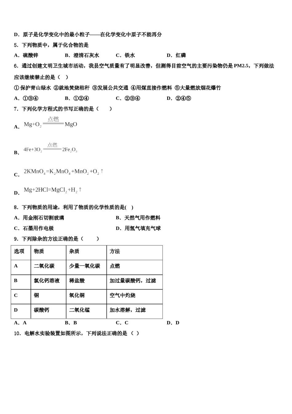 2023-2024学年湖南省武冈市第一中学化学九上期末考试试题含解析.doc_第2页