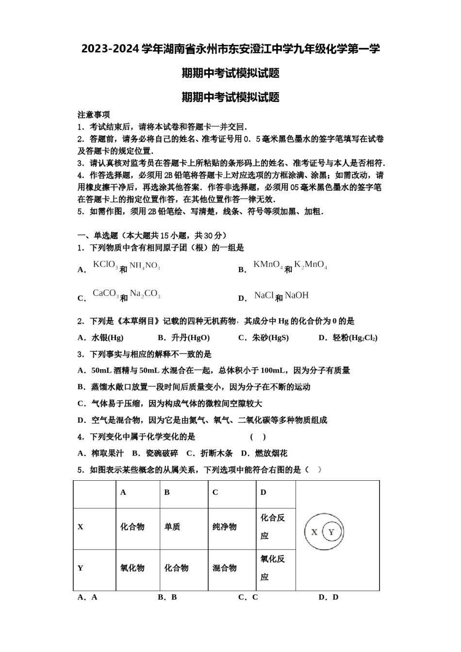 2023-2024学年湖南省永州市东安澄江中学九年级化学第一学期期中考试模拟试题含解析.doc_第1页
