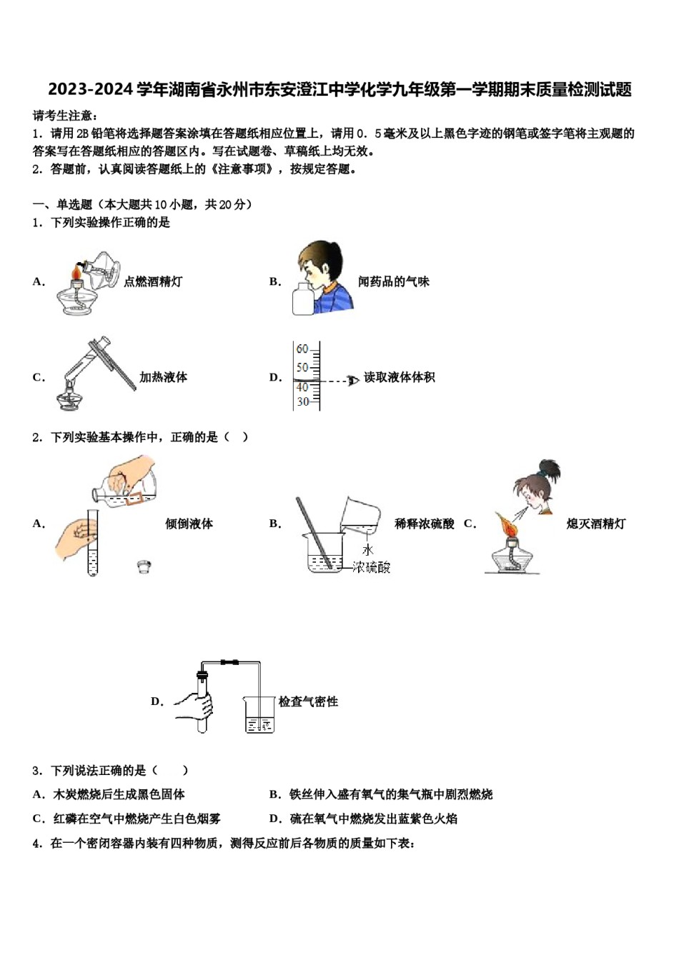 2023-2024学年湖南省永州市东安澄江中学化学九年级第一学期期末质量检测试题含解析.doc_第1页