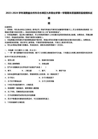 2023-2024学年湖南省永州市冷水滩区九年级化学第一学期期末质量跟踪监视模拟试题含解析.doc