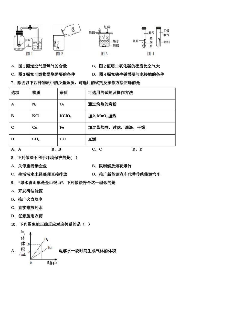 2023-2024学年湖南省永州市新田县化学九上期末经典模拟试题含解析.doc_第2页