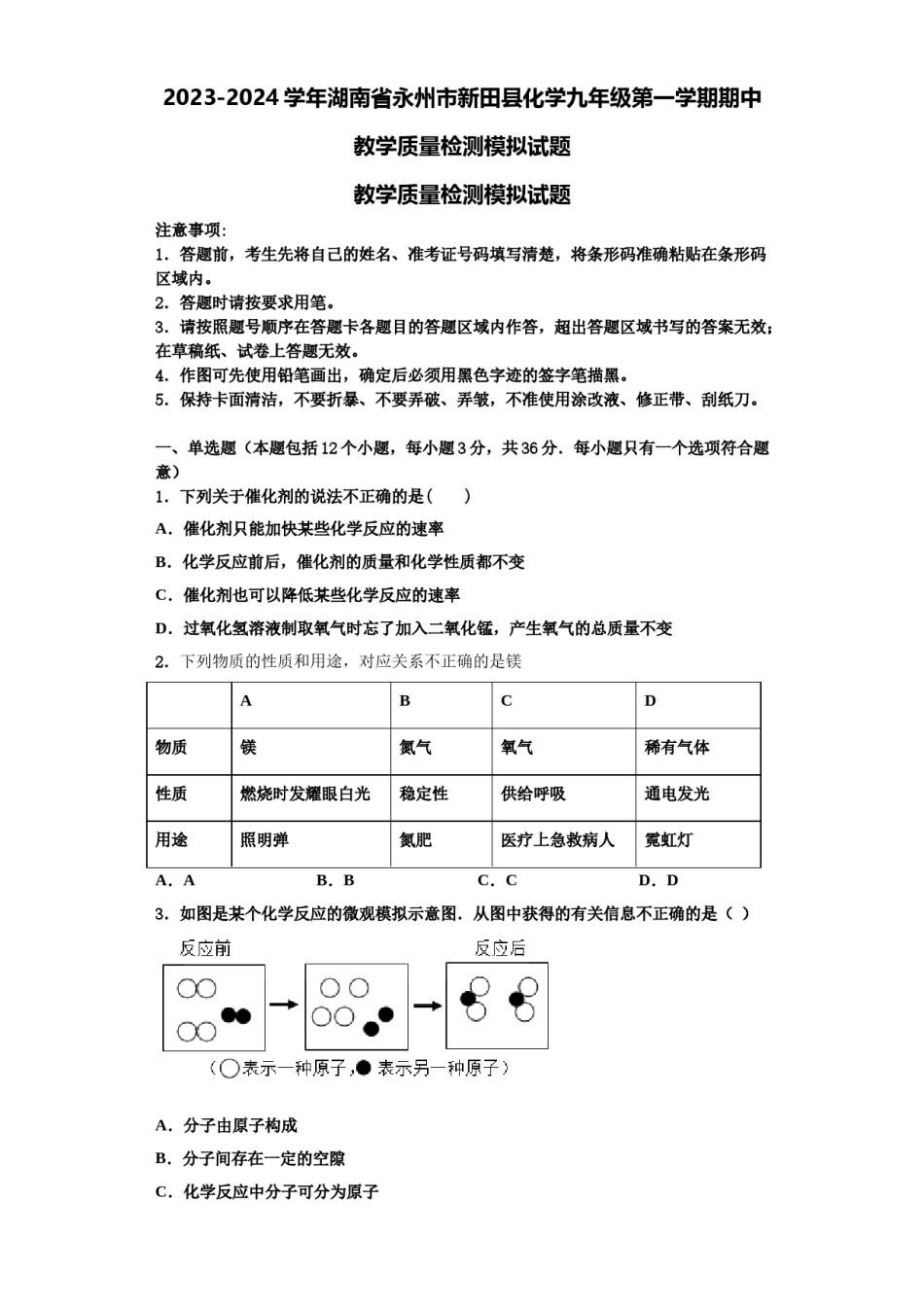 2023-2024学年湖南省永州市新田县化学九年级第一学期期中教学质量检测模拟试题含解析.doc_第1页