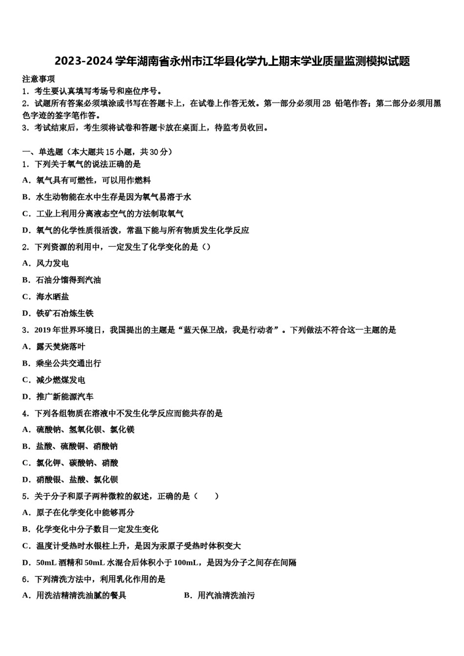 2023-2024学年湖南省永州市江华县化学九上期末学业质量监测模拟试题含解析.doc_第1页