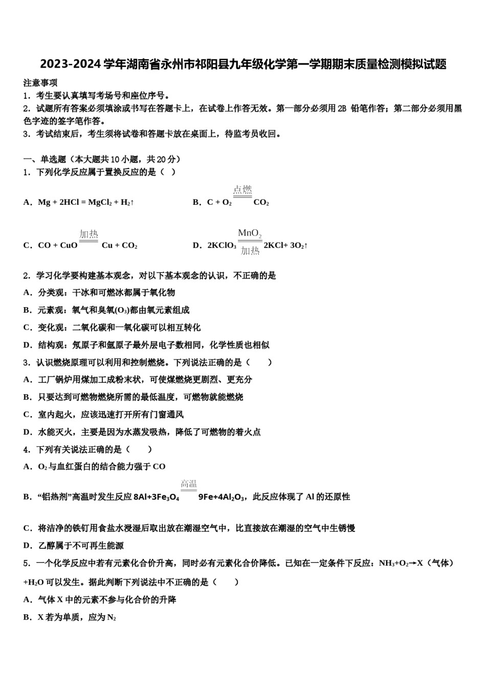 2023-2024学年湖南省永州市祁阳县九年级化学第一学期期末质量检测模拟试题含解析.doc_第1页