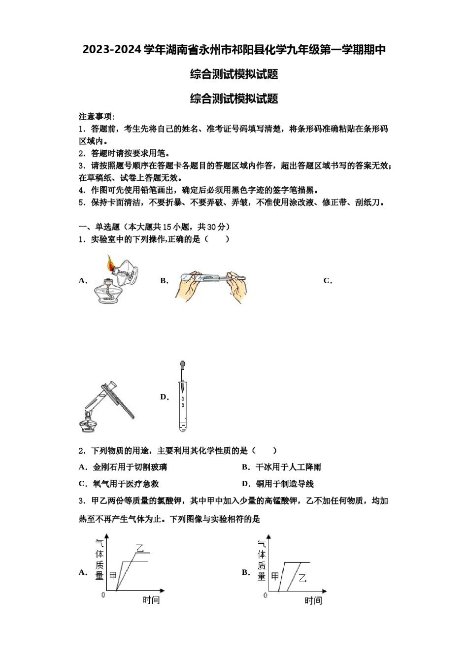 2023-2024学年湖南省永州市祁阳县化学九年级第一学期期中综合测试模拟试题含解析.doc_第1页