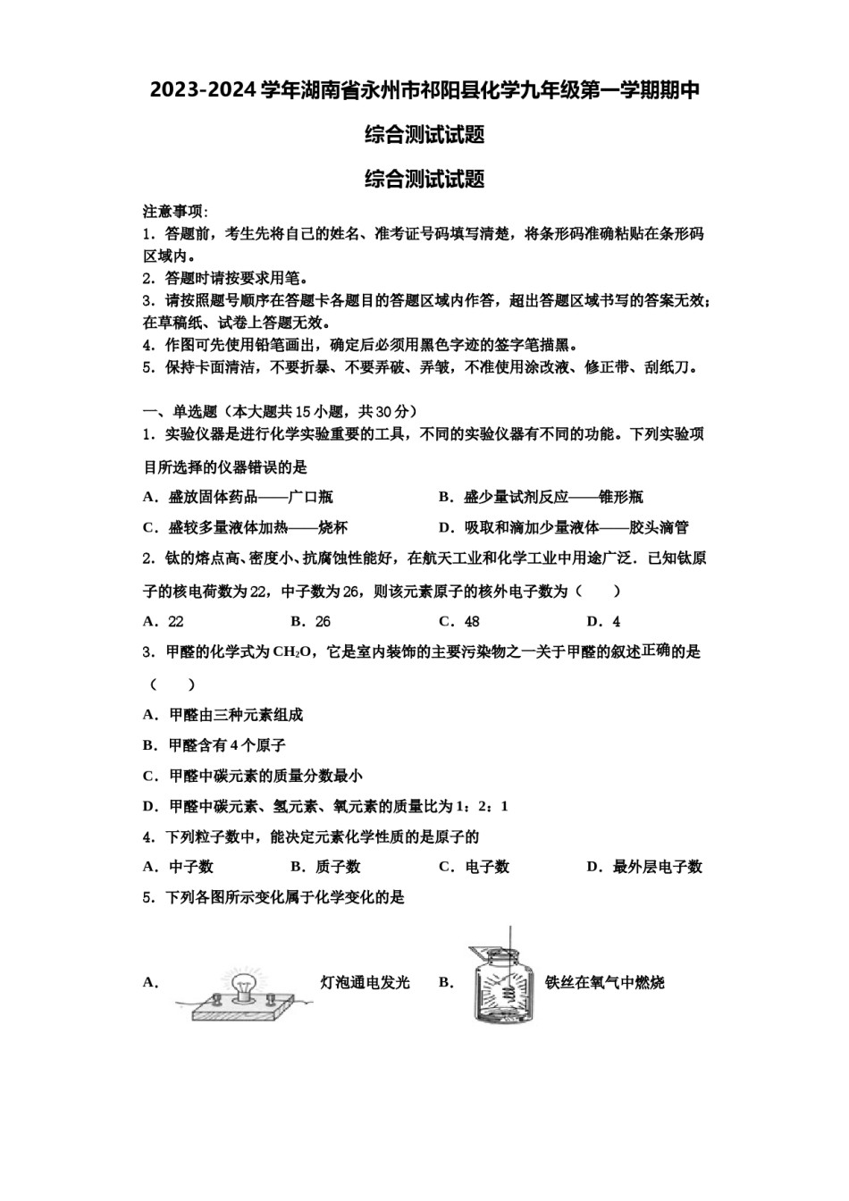 2023-2024学年湖南省永州市祁阳县化学九年级第一学期期中综合测试试题含解析.doc_第1页