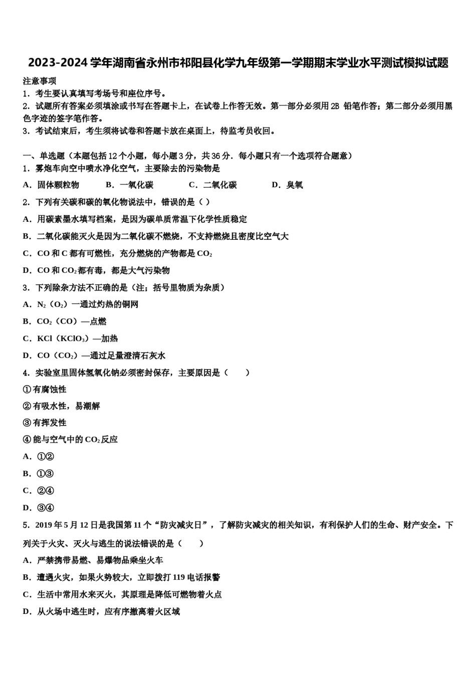 2023-2024学年湖南省永州市祁阳县化学九年级第一学期期末学业水平测试模拟试题含解析.doc_第1页