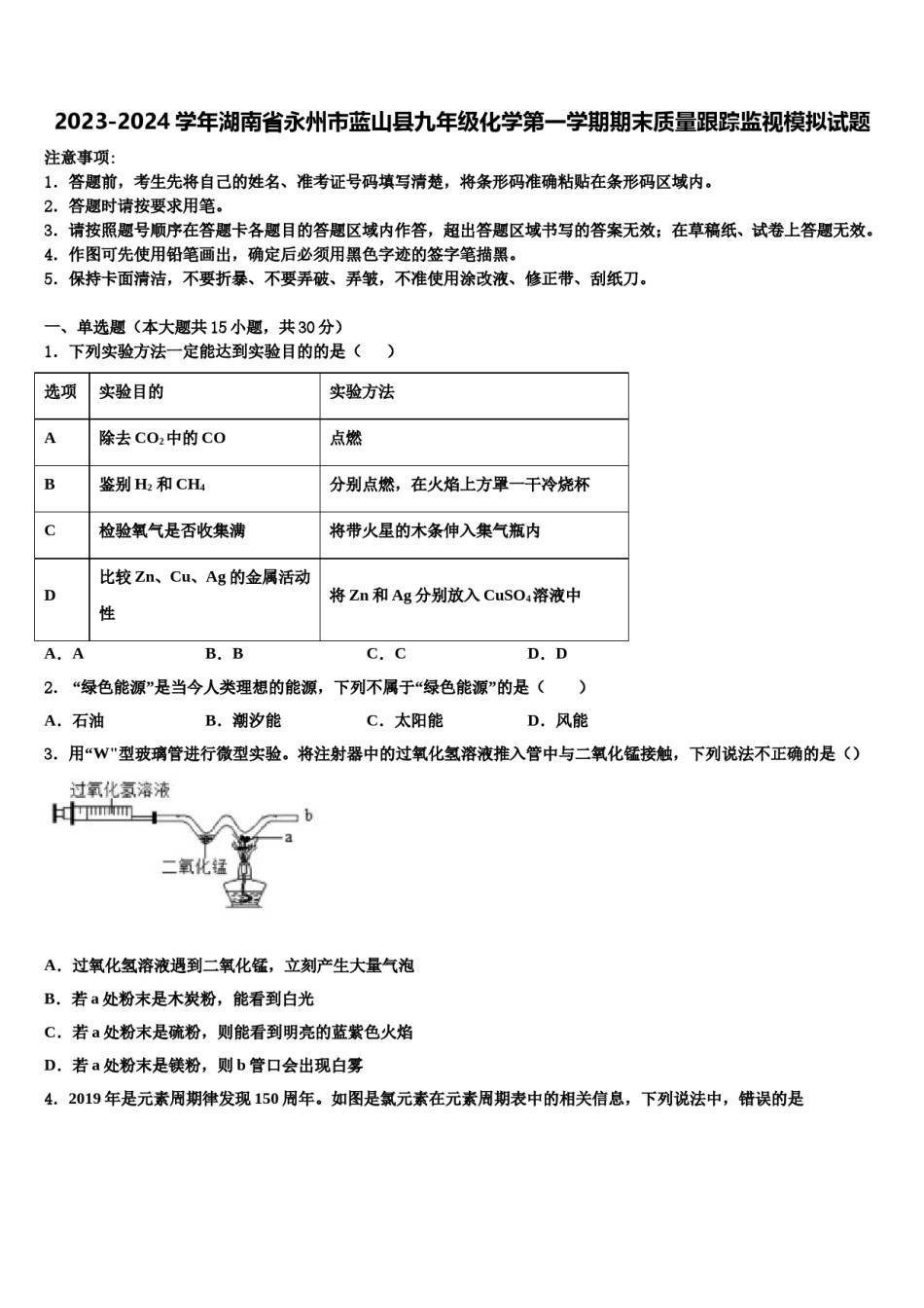 2023-2024学年湖南省永州市蓝山县九年级化学第一学期期末质量跟踪监视模拟试题含解析.doc_第1页