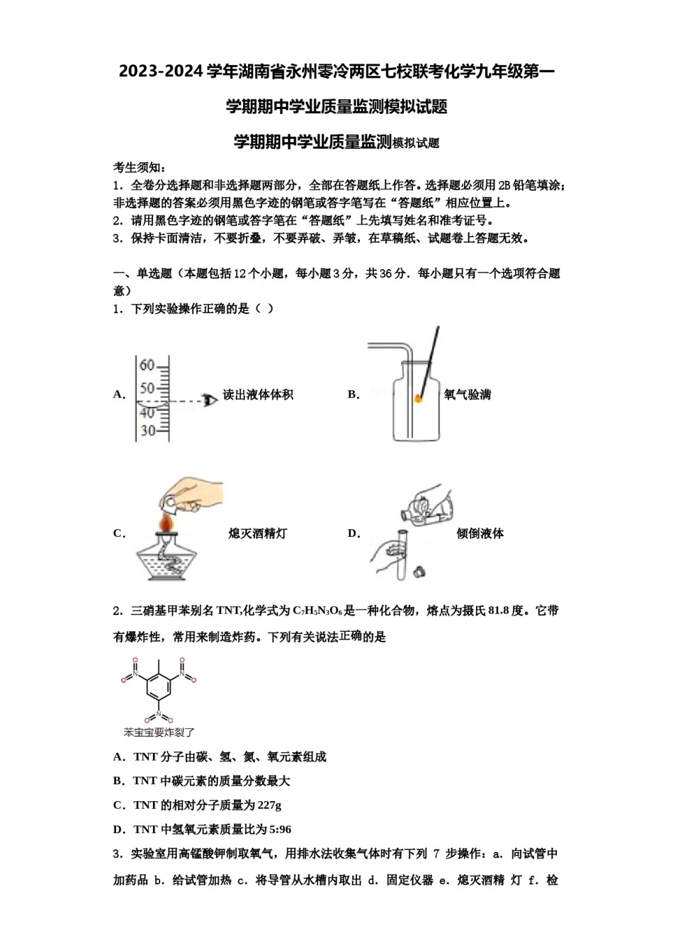 2023-2024学年湖南省永州零冷两区七校联考化学九年级第一学期期中学业质量监测模拟试题含解析.doc_第1页