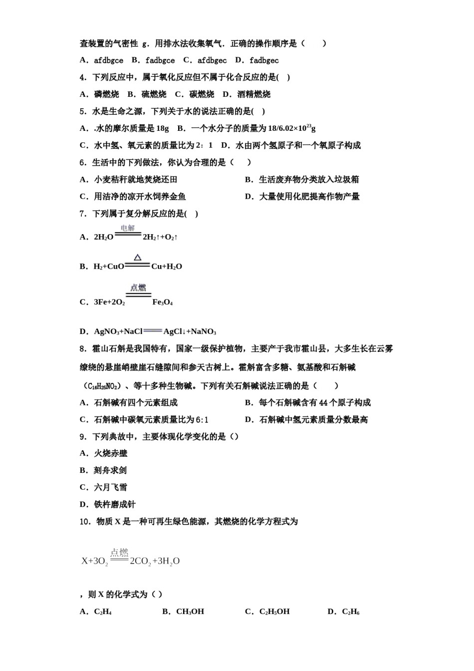 2023-2024学年湖南省永州零冷两区七校联考化学九年级第一学期期中学业质量监测模拟试题含解析.doc_第2页
