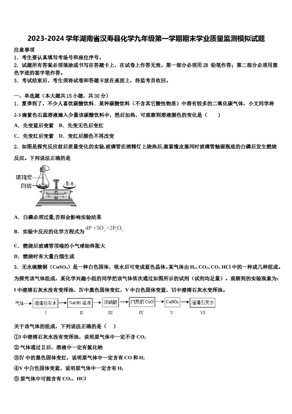 2023-2024学年湖南省汉寿县化学九年级第一学期期末学业质量监测模拟试题含解析.doc_第1页
