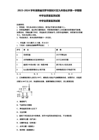 2023-2024学年湖南省汨罗市弼时片区九年级化学第一学期期中学业质量监测试题含解析.doc