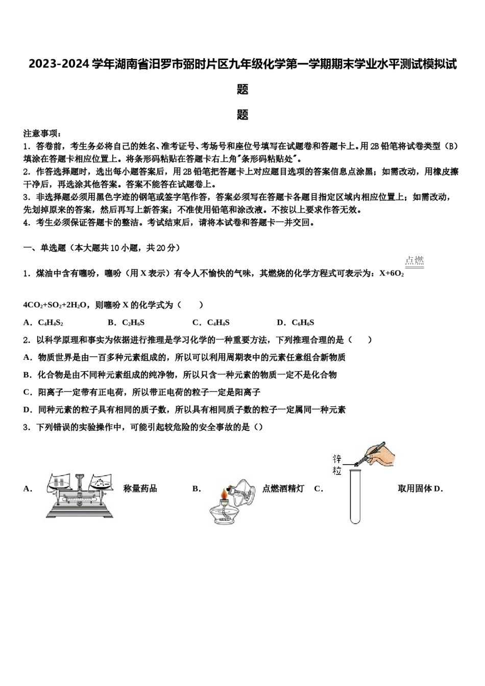 2023-2024学年湖南省汨罗市弼时片区九年级化学第一学期期末学业水平测试模拟试题含解析.doc_第1页