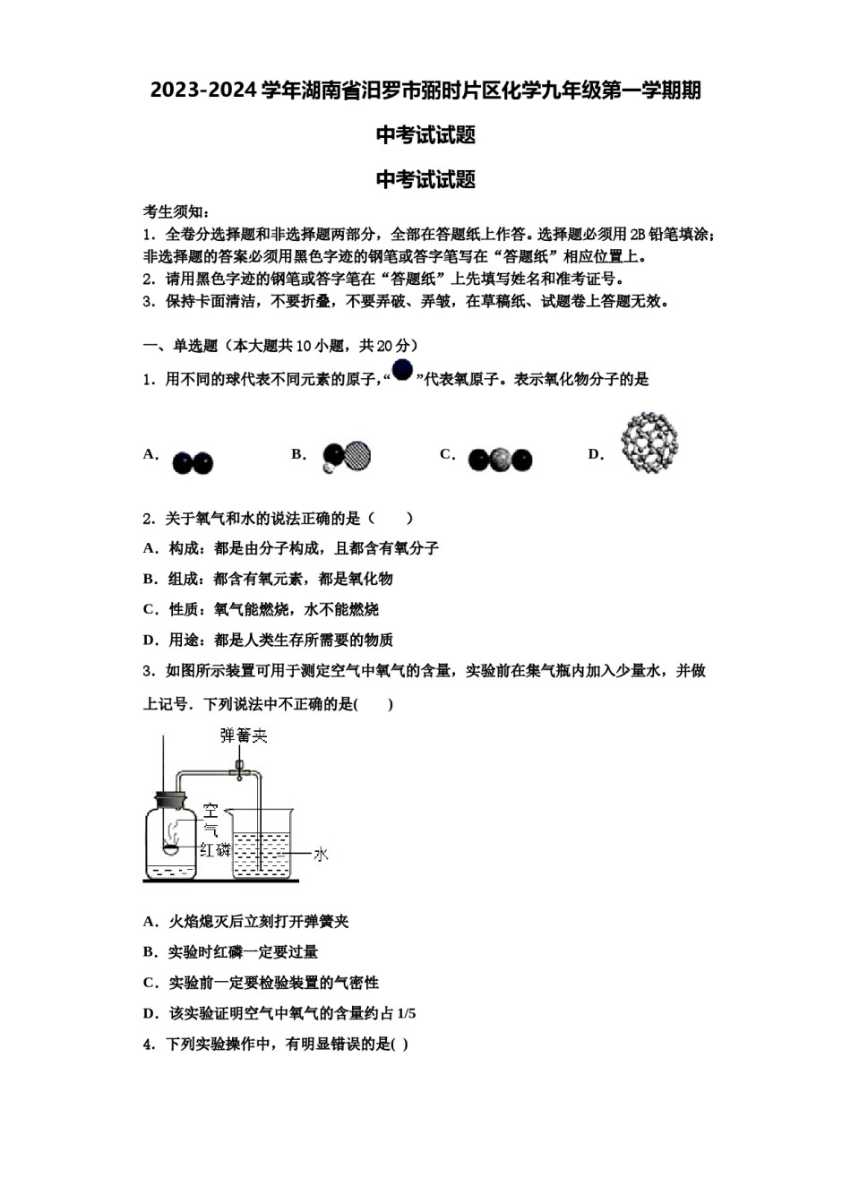 2023-2024学年湖南省汨罗市弼时片区化学九年级第一学期期中考试试题含解析.doc_第1页
