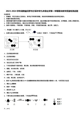 2023-2024学年湖南省汨罗市沙溪中学九年级化学第一学期期末教学质量检测试题含解析.doc