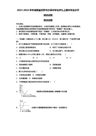 2023-2024学年湖南省汨罗市沙溪中学化学九上期中学业水平测试试题含解析.doc
