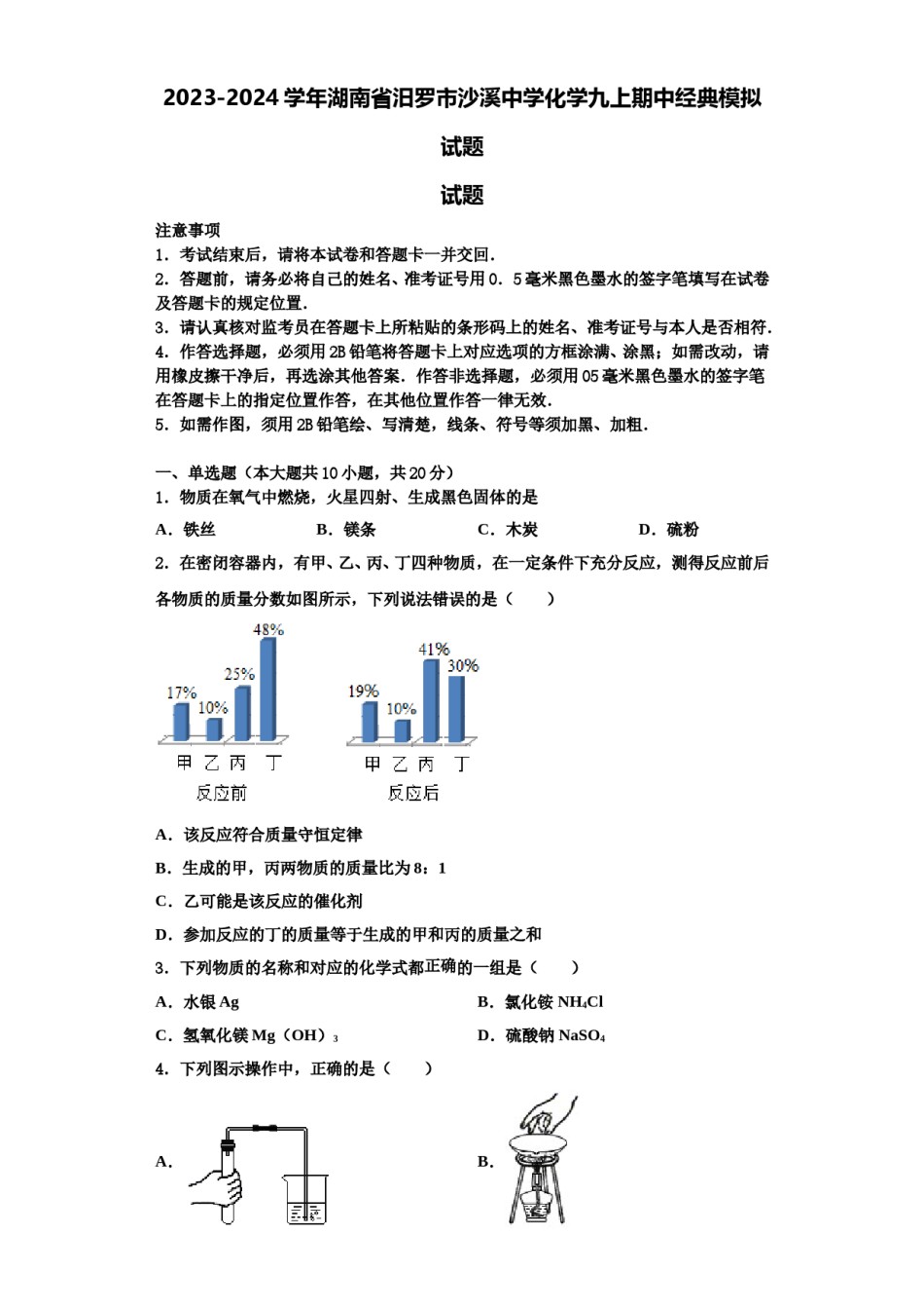 2023-2024学年湖南省汨罗市沙溪中学化学九上期中经典模拟试题含解析.doc_第1页