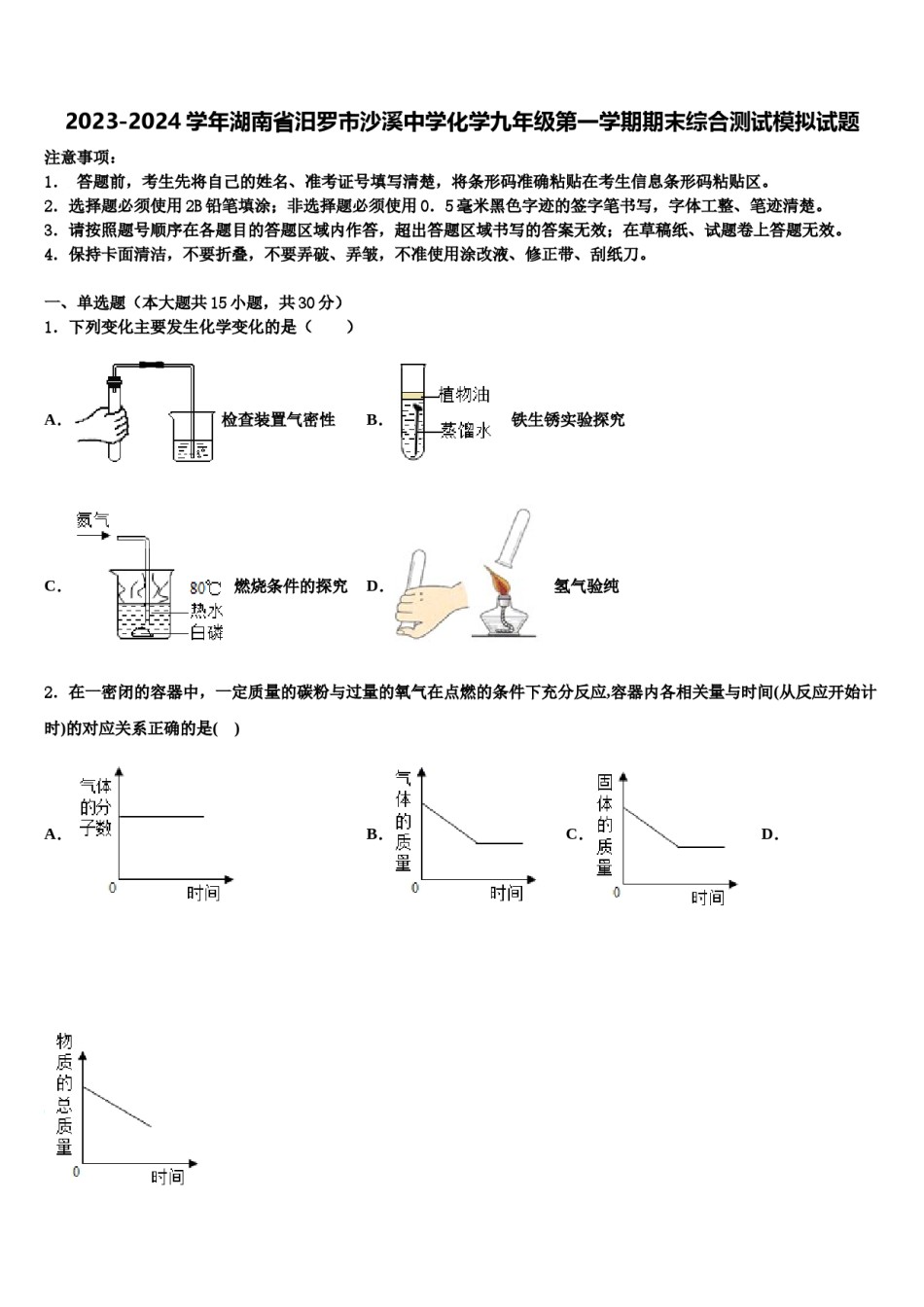 2023-2024学年湖南省汨罗市沙溪中学化学九年级第一学期期末综合测试模拟试题含解析.doc_第1页
