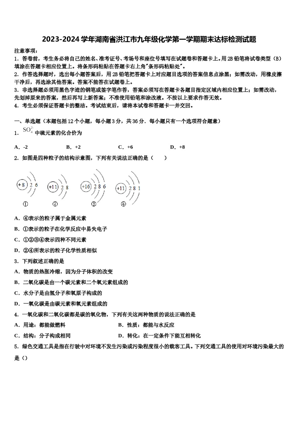 2023-2024学年湖南省洪江市九年级化学第一学期期末达标检测试题含解析.doc_第1页
