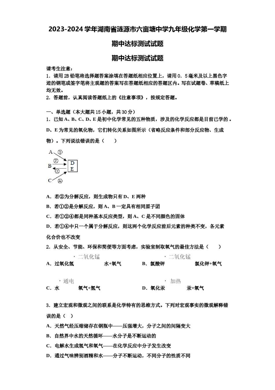 2023-2024学年湖南省涟源市六亩塘中学九年级化学第一学期期中达标测试试题含解析.doc_第1页