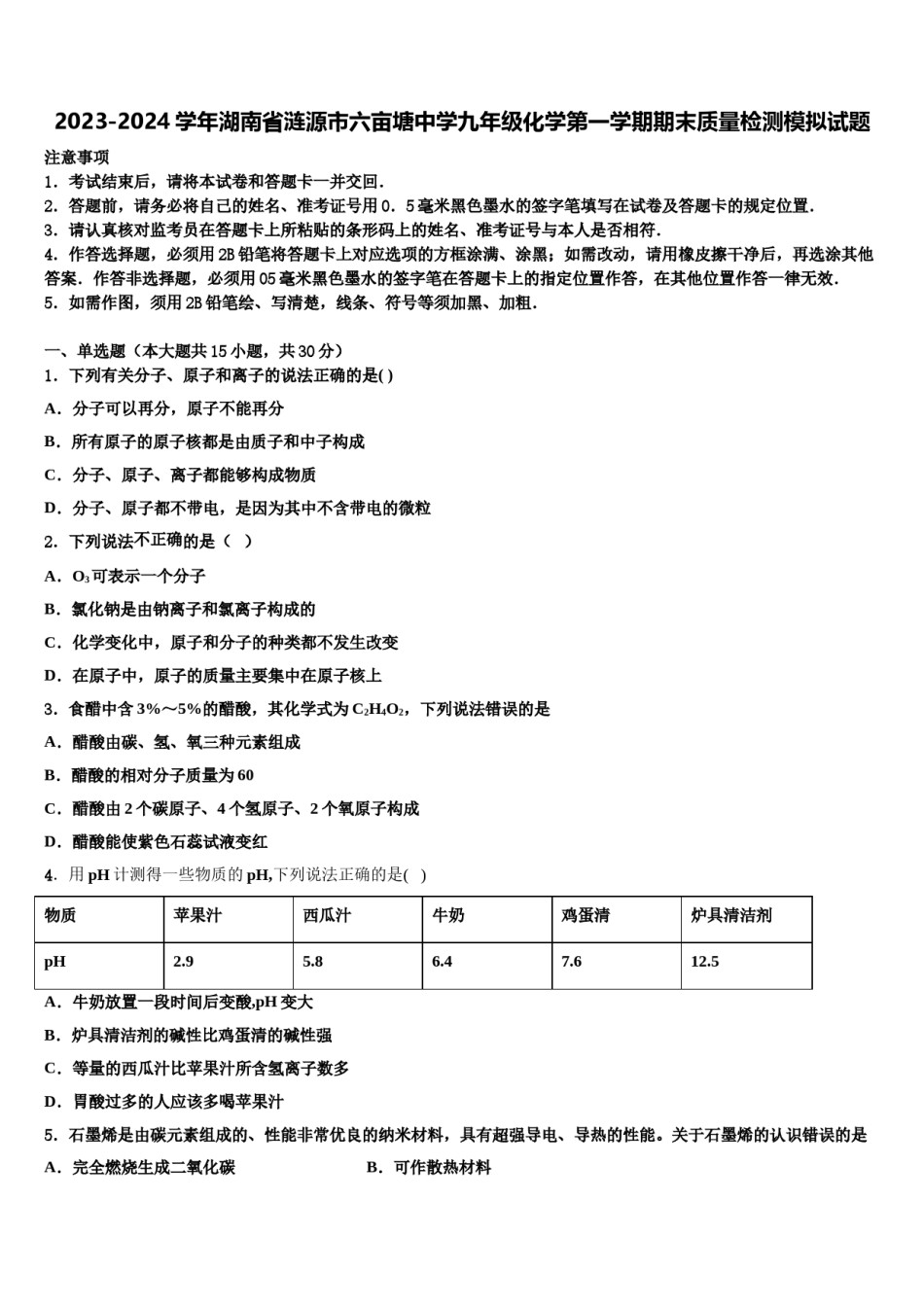 2023-2024学年湖南省涟源市六亩塘中学九年级化学第一学期期末质量检测模拟试题含解析.doc_第1页
