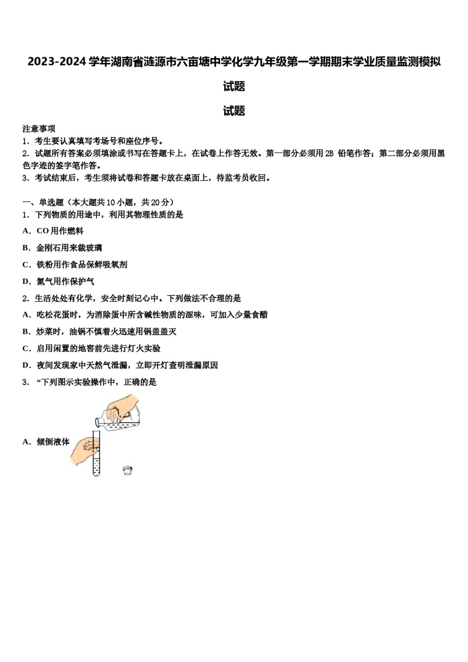 2023-2024学年湖南省涟源市六亩塘中学化学九年级第一学期期末学业质量监测模拟试题含解析.doc_第1页