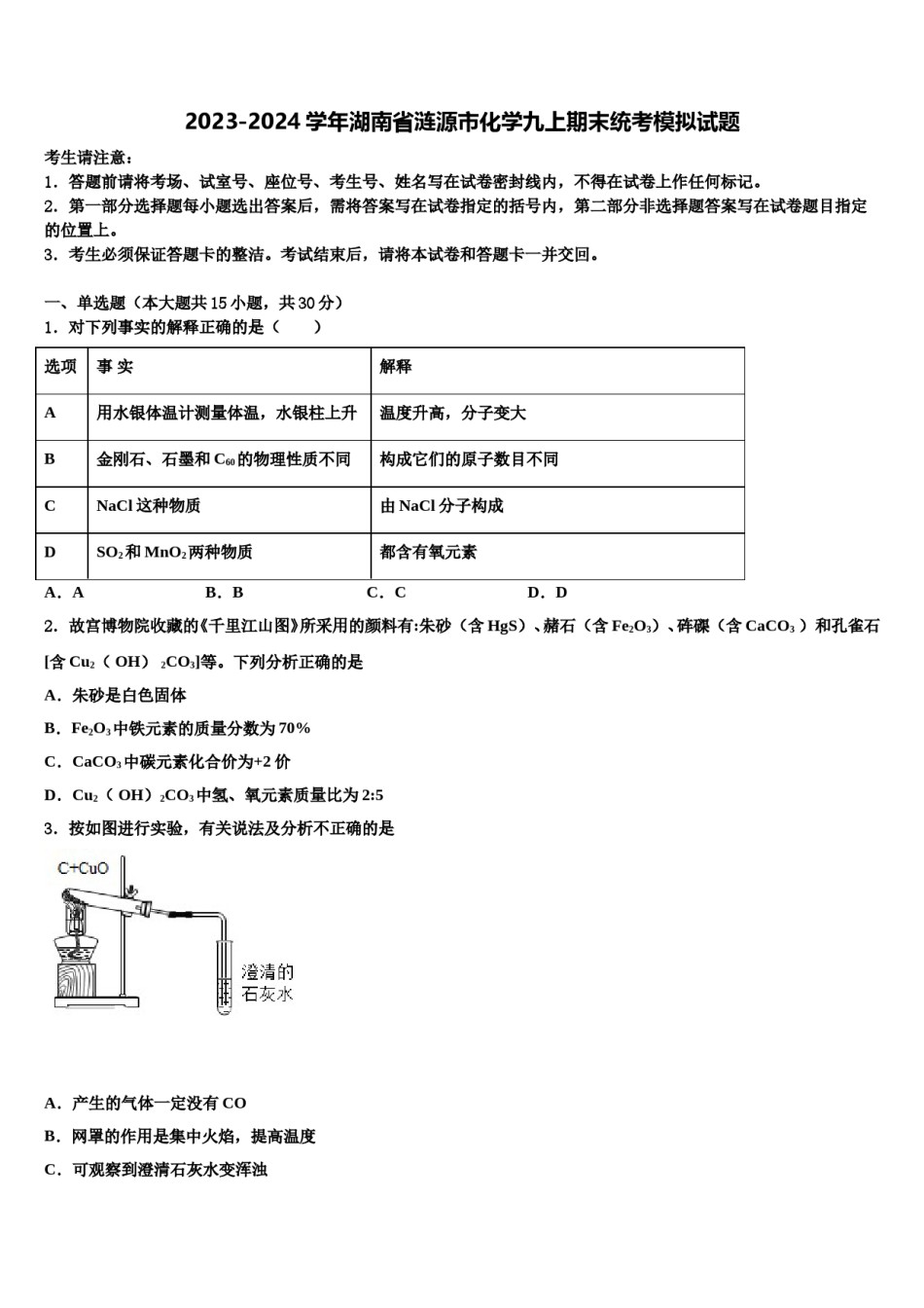 2023-2024学年湖南省涟源市化学九上期末统考模拟试题含解析.doc_第1页