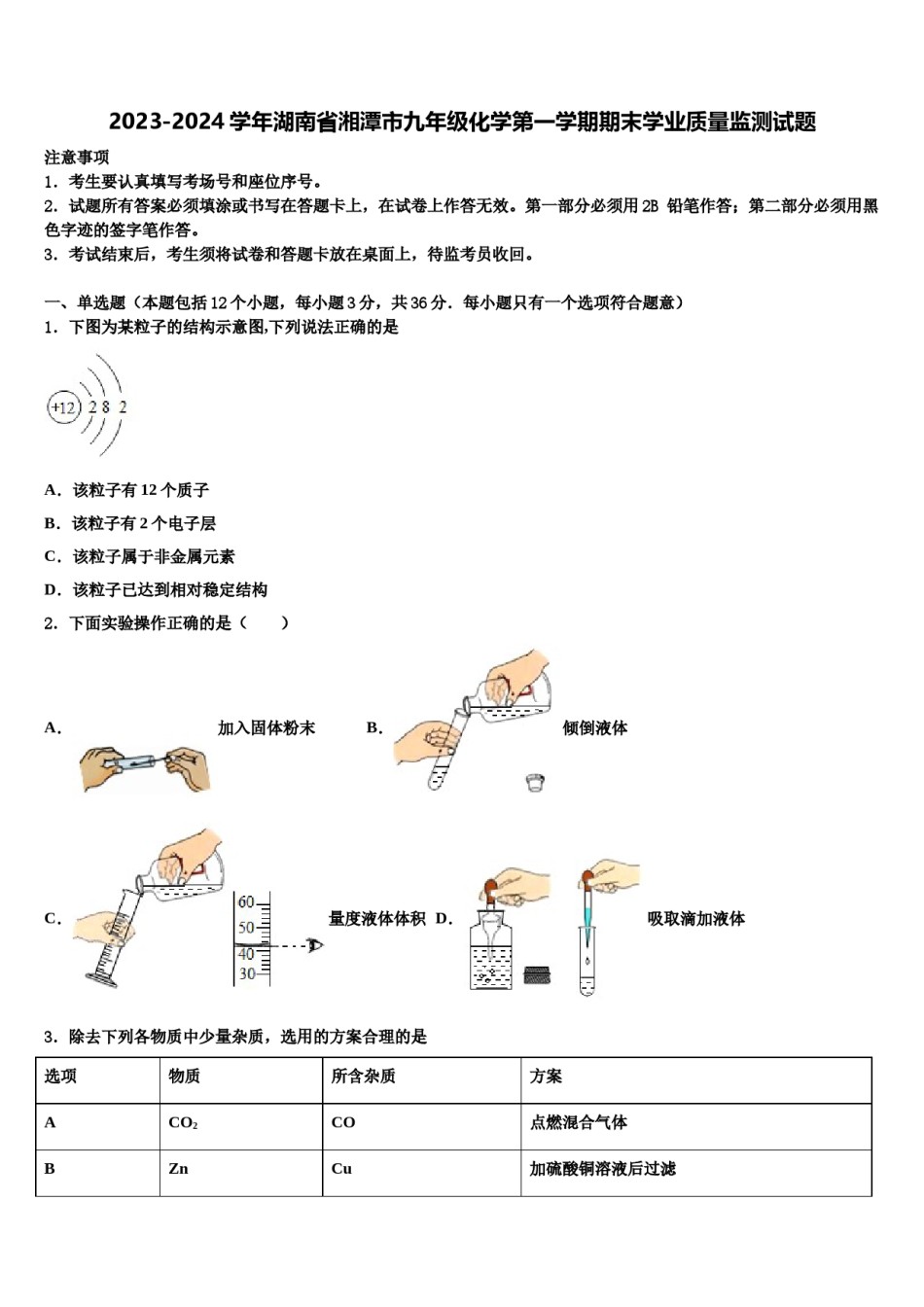 2023-2024学年湖南省湘潭市九年级化学第一学期期末学业质量监测试题含解析.doc_第1页