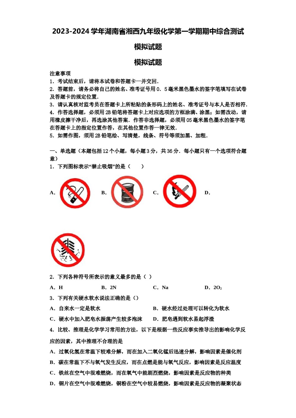 2023-2024学年湖南省湘西九年级化学第一学期期中综合测试模拟试题含解析.doc_第1页