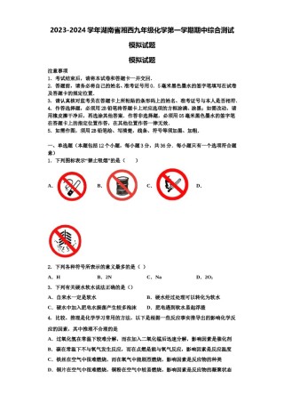 2023-2024学年湖南省湘西九年级化学第一学期期中综合测试模拟试题含解析.doc