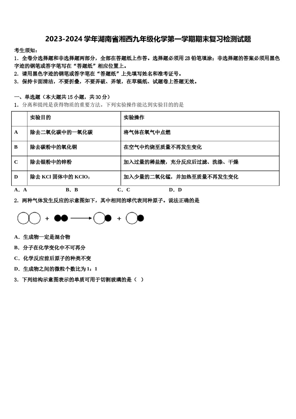 2023-2024学年湖南省湘西九年级化学第一学期期末复习检测试题含解析.doc_第1页