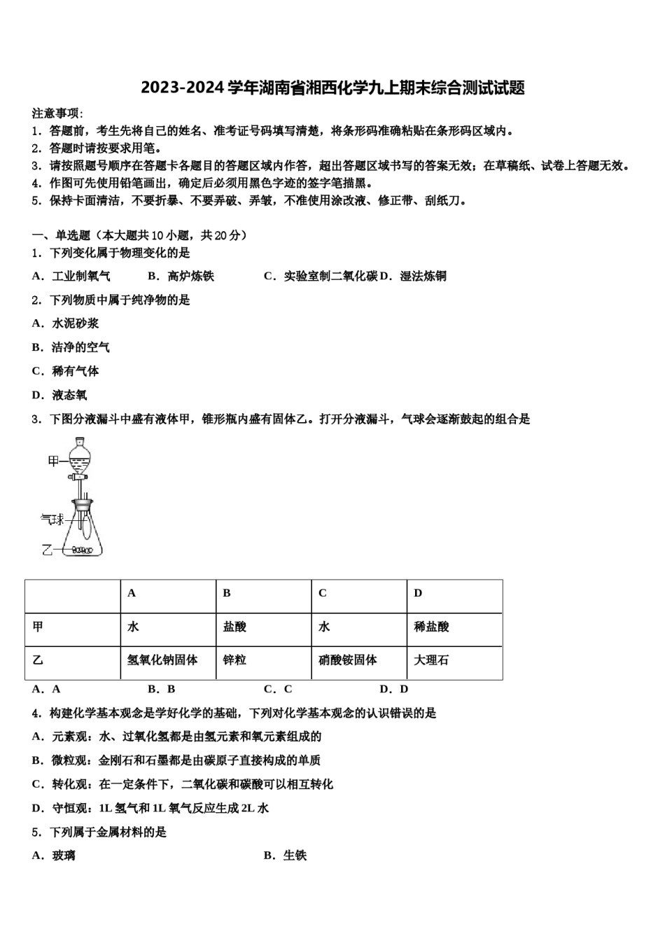 2023-2024学年湖南省湘西化学九上期末综合测试试题含解析.doc_第1页