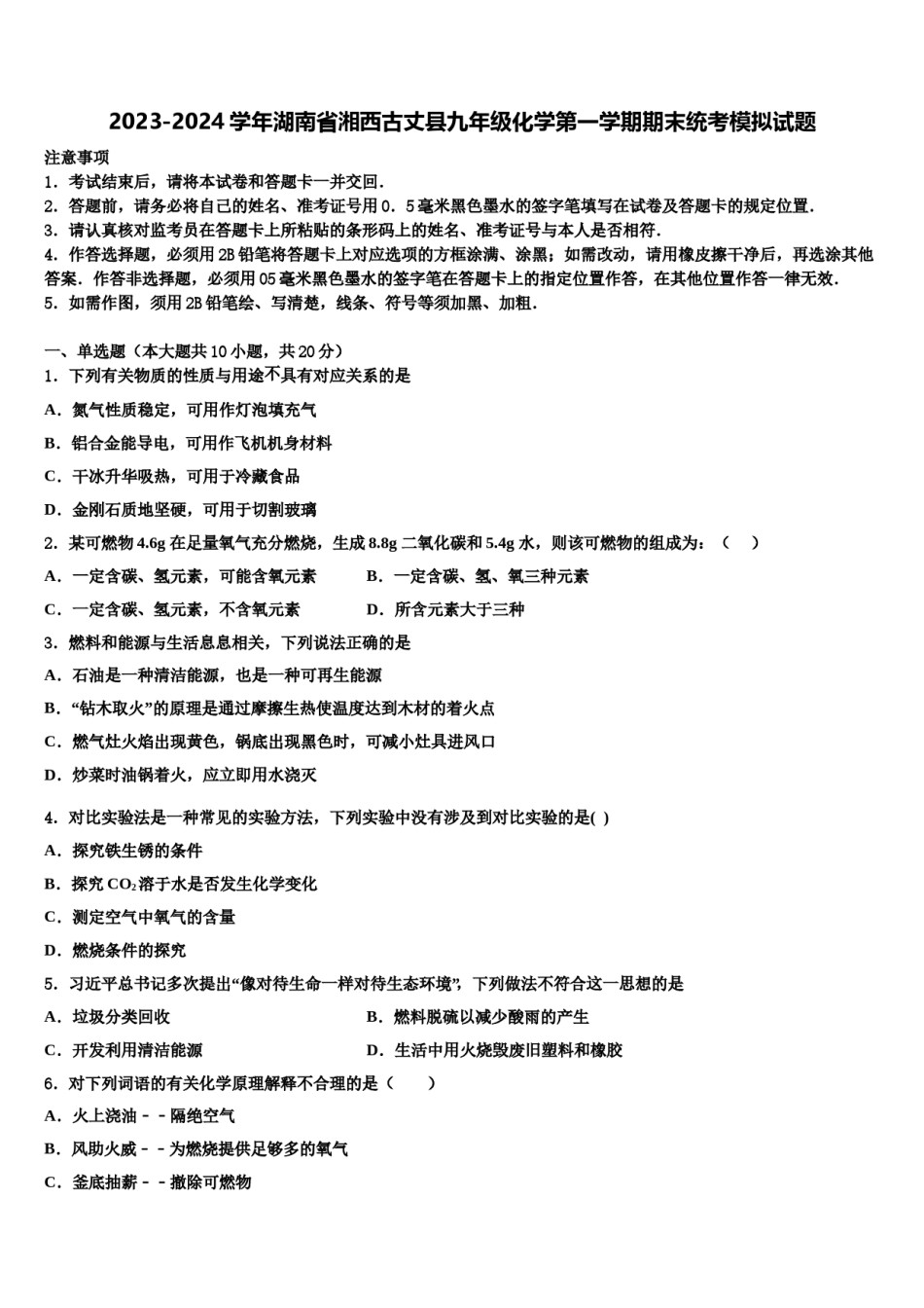 2023-2024学年湖南省湘西古丈县九年级化学第一学期期末统考模拟试题含解析.doc_第1页