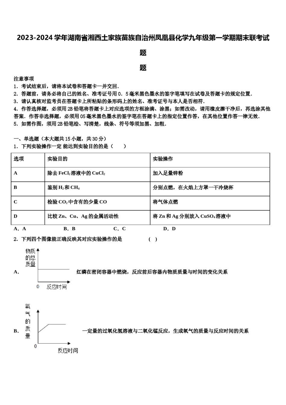 2023-2024学年湖南省湘西土家族苗族自治州凤凰县化学九年级第一学期期末联考试题含解析.doc_第1页